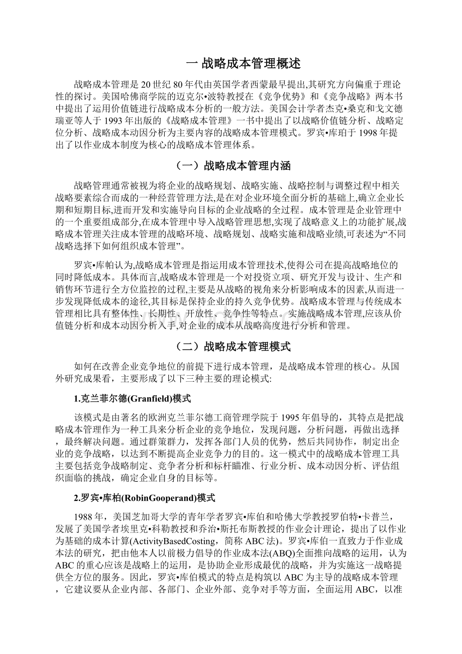 战略成本管理在我国企业中的应用研究.docx_第2页