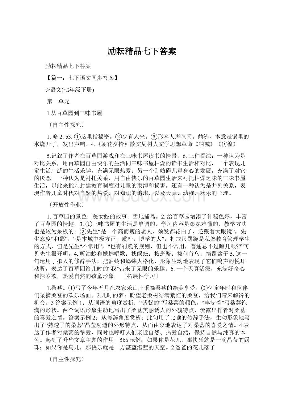 励耘精品七下答案文档格式.docx