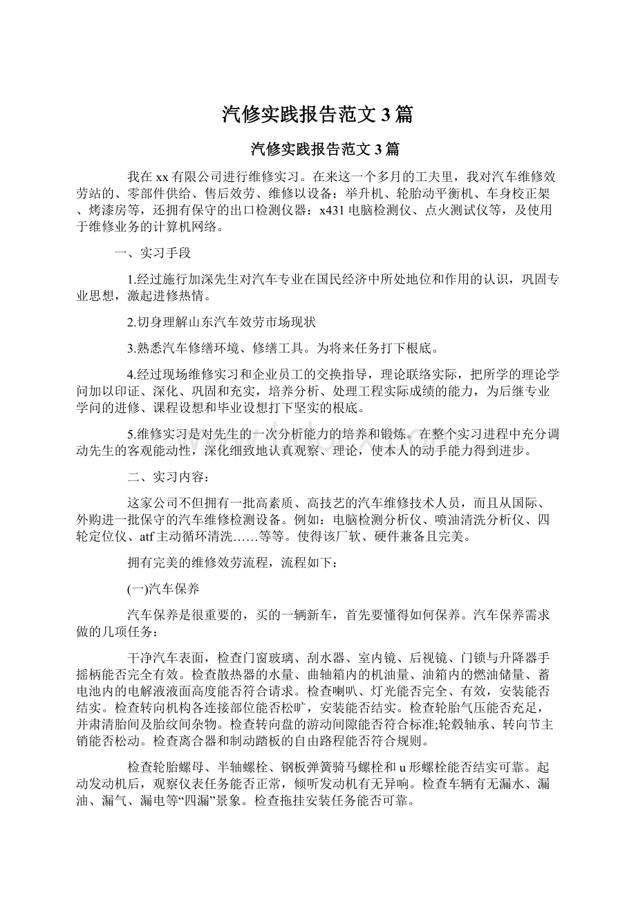 汽修实践报告范文3篇.docx_第1页