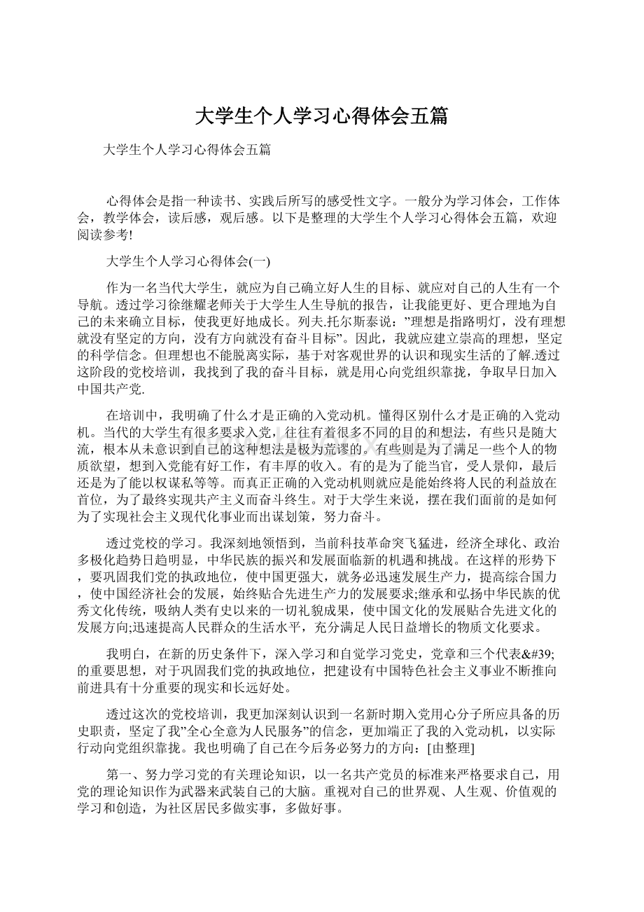 大学生个人学习心得体会五篇.docx