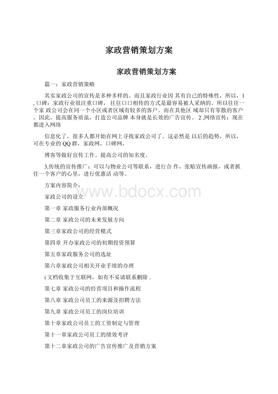 家政营销策划方案.docx