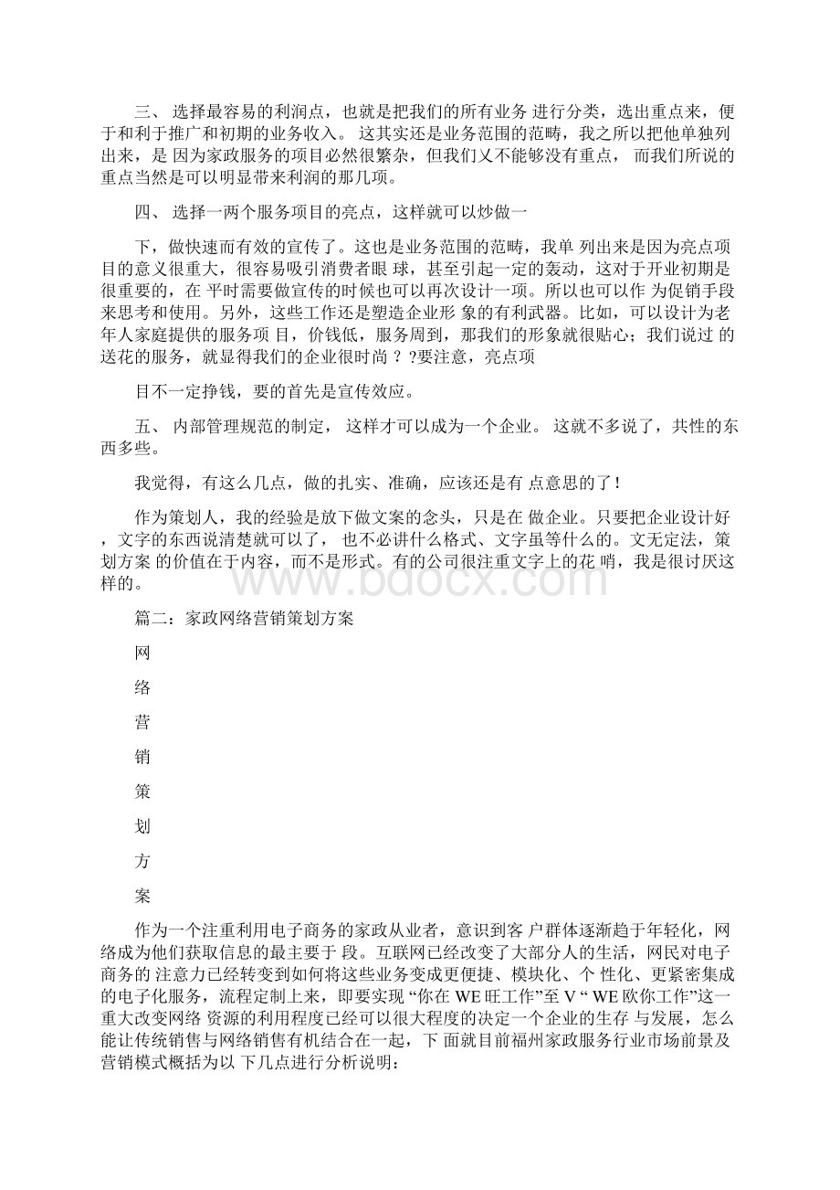 家政营销策划方案.docx_第3页