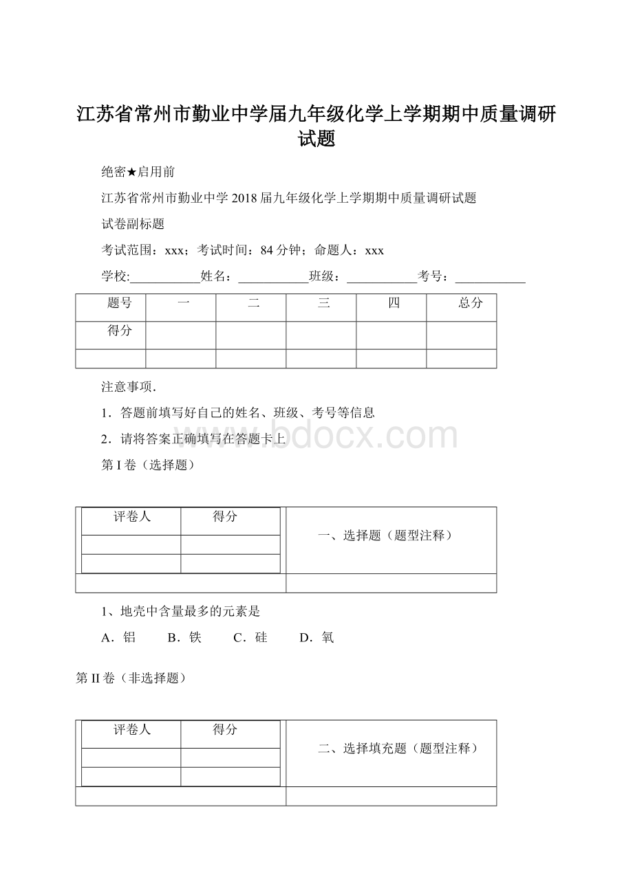 江苏省常州市勤业中学届九年级化学上学期期中质量调研试题Word下载.docx