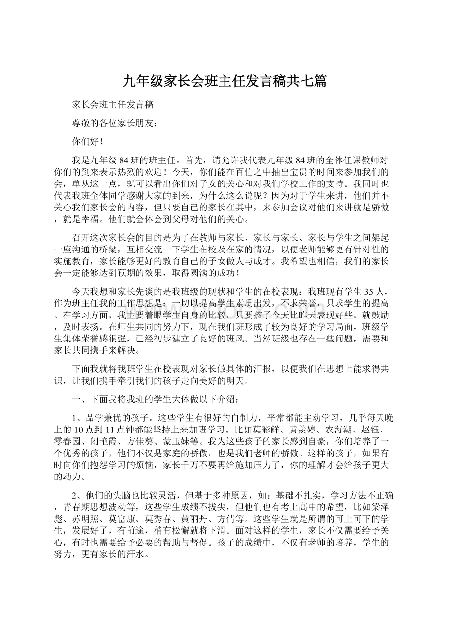 九年级家长会班主任发言稿共七篇Word文档下载推荐.docx