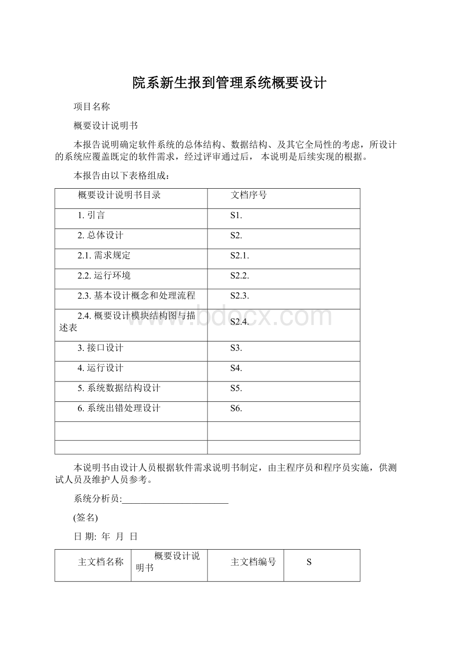 院系新生报到管理系统概要设计Word格式文档下载.docx_第1页