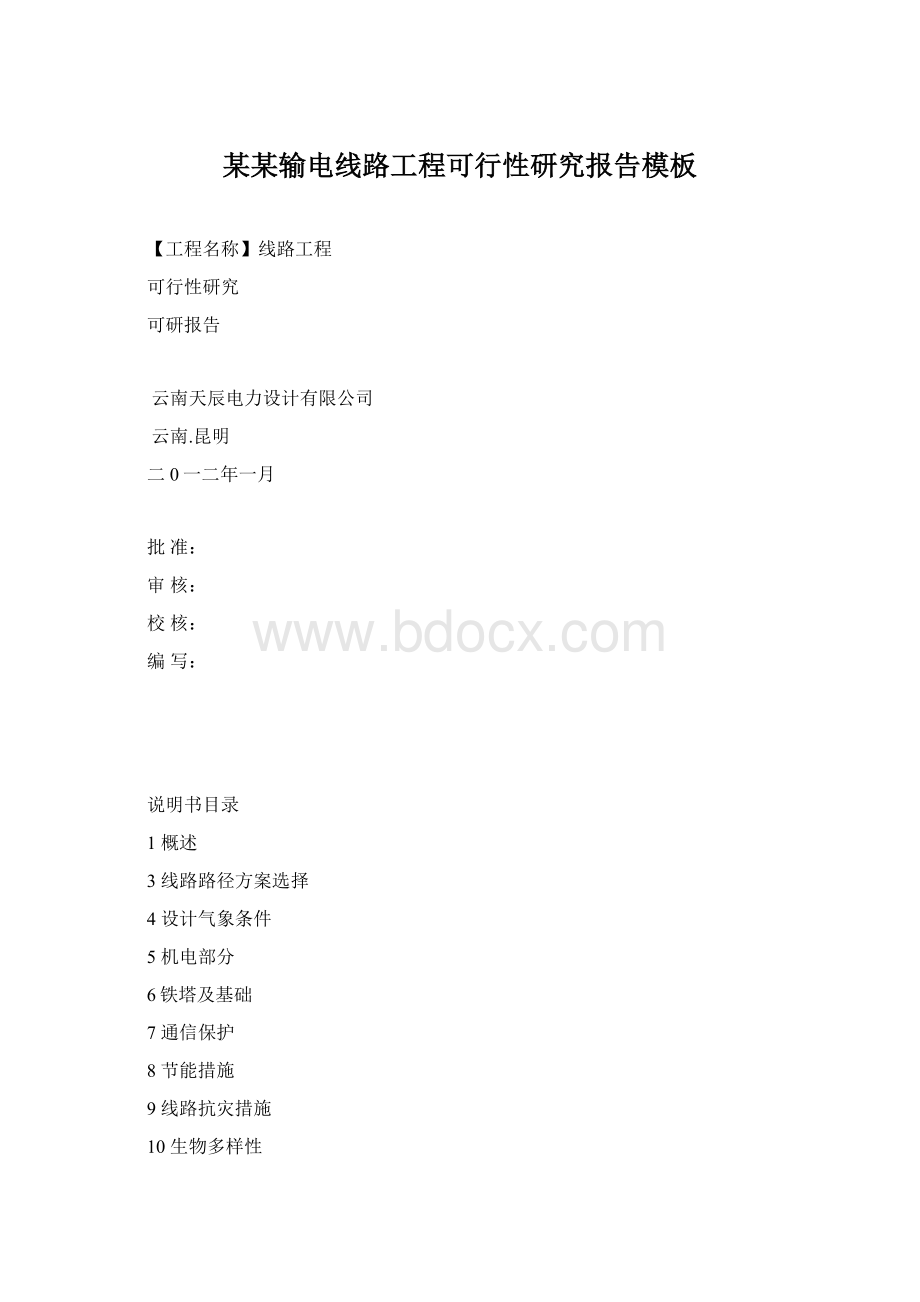 某某输电线路工程可行性研究报告模板文档格式.docx_第1页