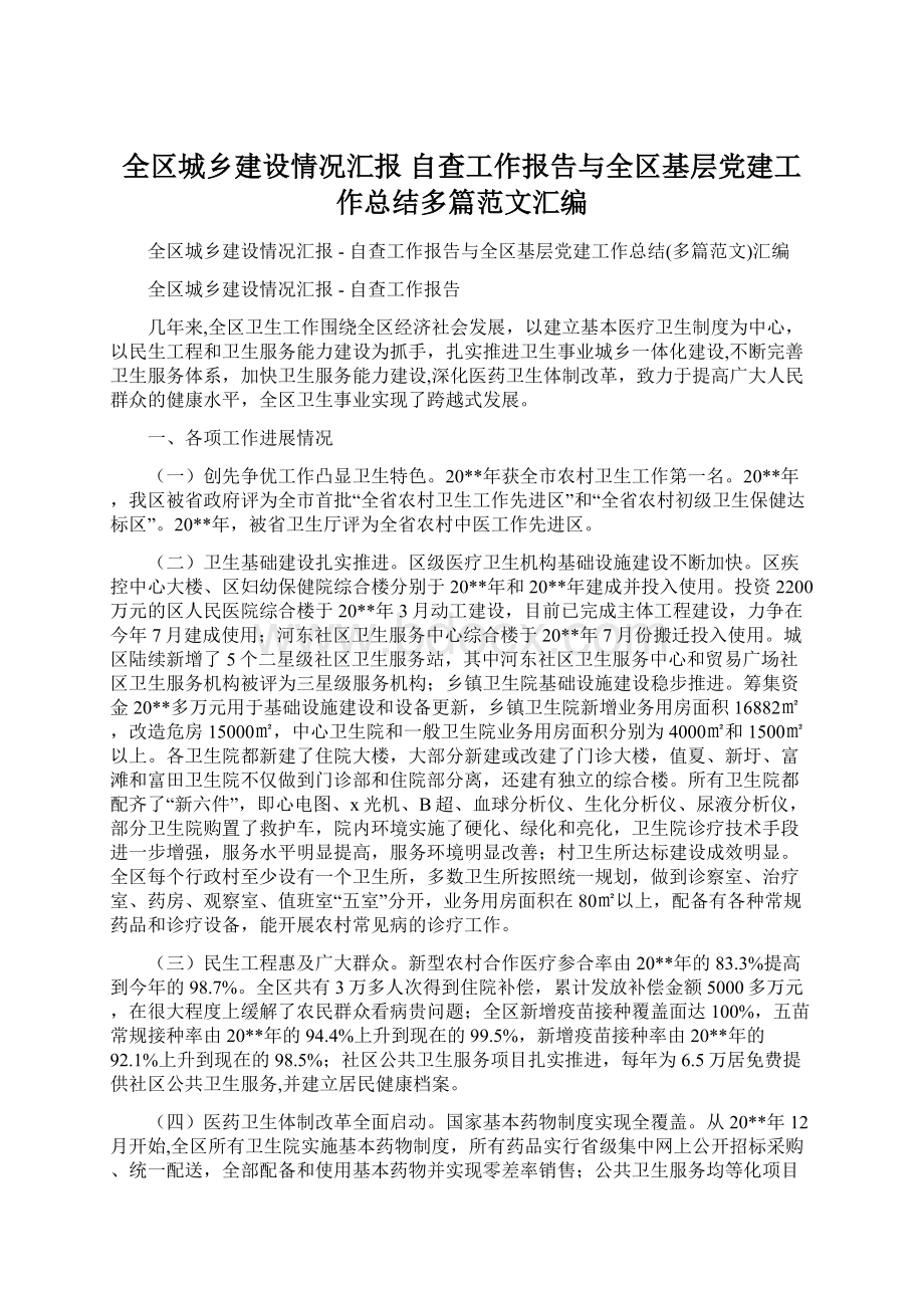 全区城乡建设情况汇报自查工作报告与全区基层党建工作总结多篇范文汇编.docx_第1页