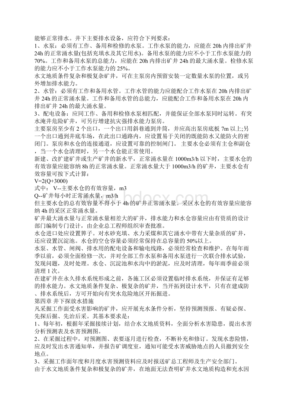 防治地面洪水地下突水涌水的安全措施Word格式文档下载.docx_第3页