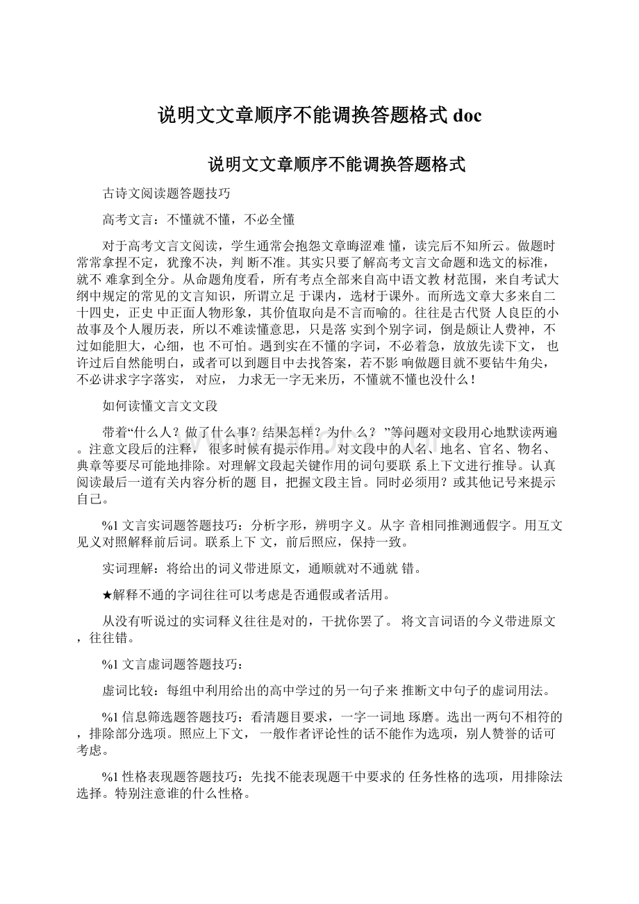 说明文文章顺序不能调换答题格式docWord文档格式.docx