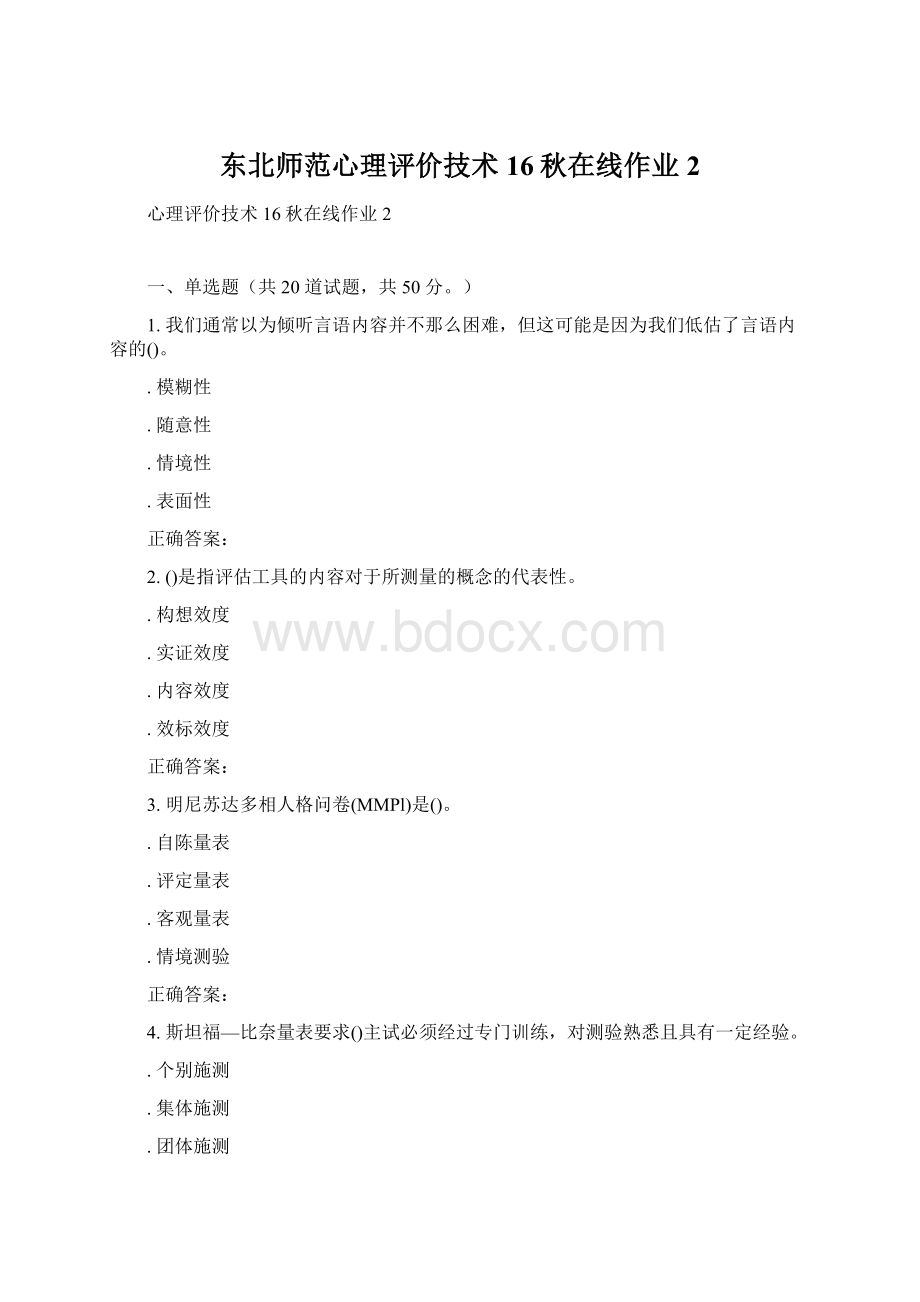 东北师范心理评价技术16秋在线作业2Word文档下载推荐.docx