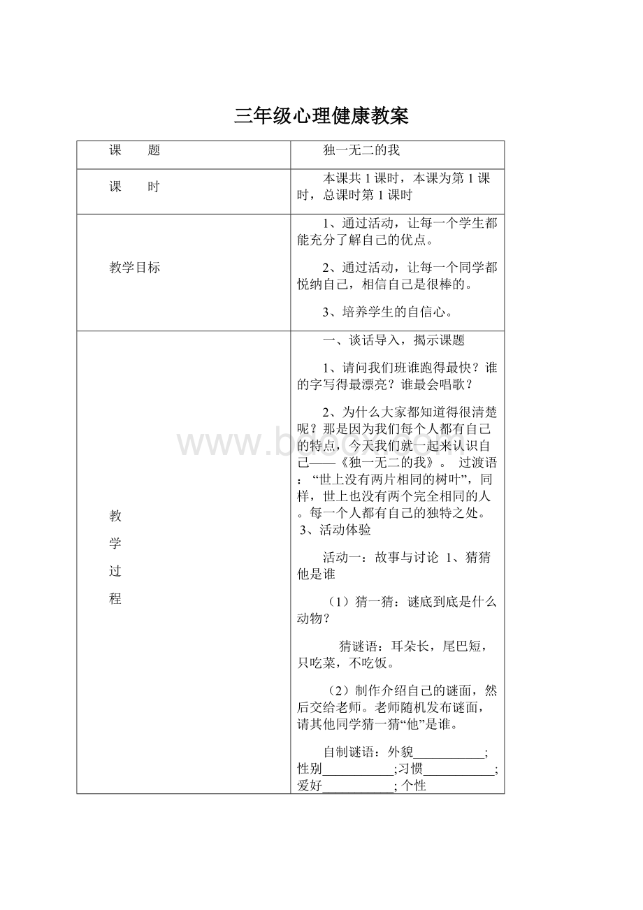 三年级心理健康教案Word格式.docx