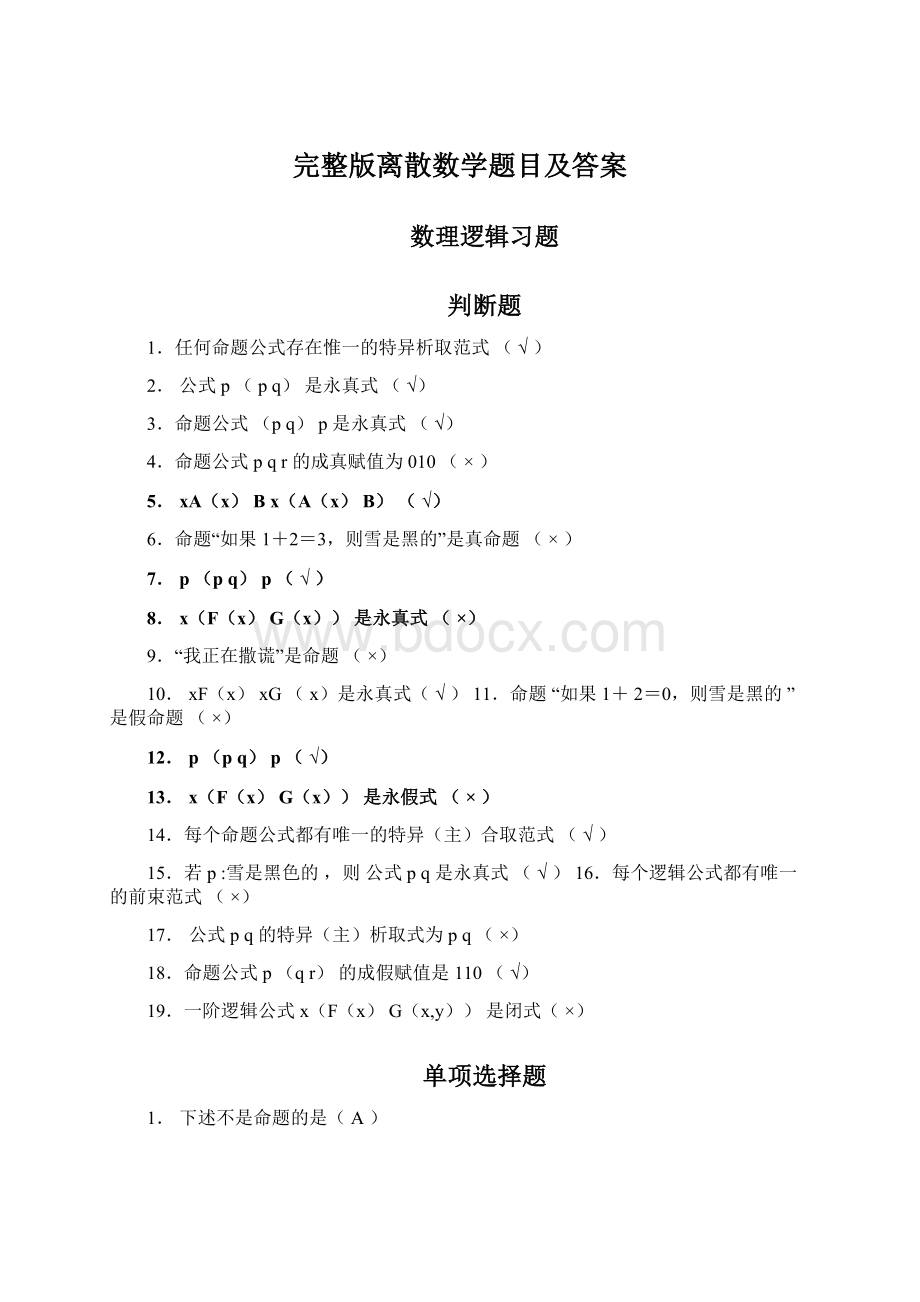 完整版离散数学题目及答案.docx_第1页