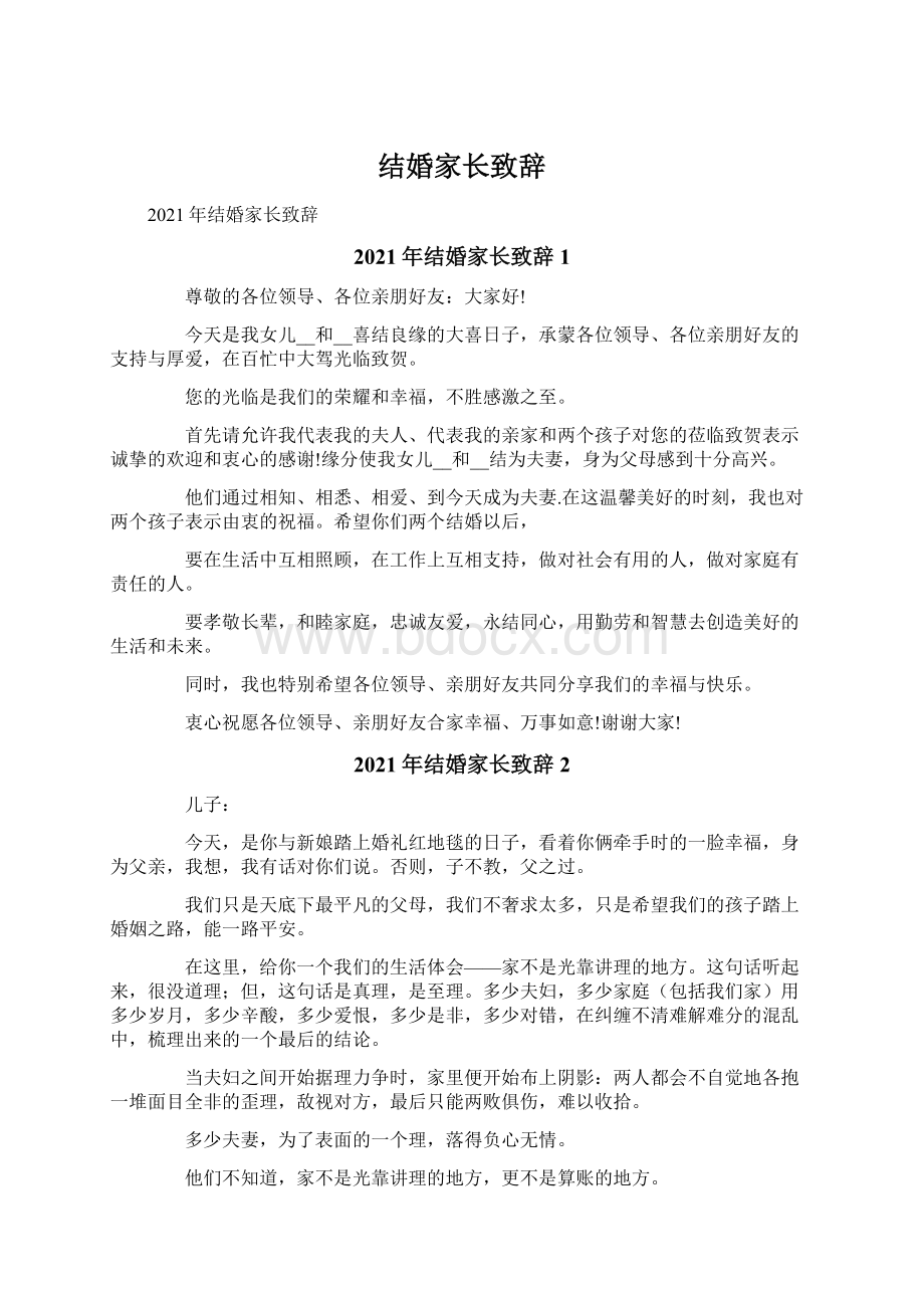 结婚家长致辞Word格式文档下载.docx