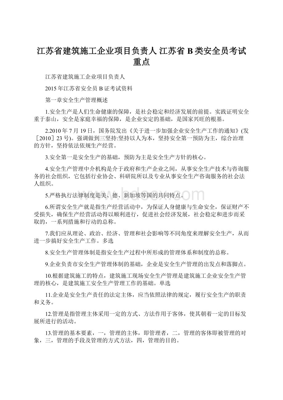 江苏省建筑施工企业项目负责人 江苏省B类安全员考试重点Word文件下载.docx_第1页