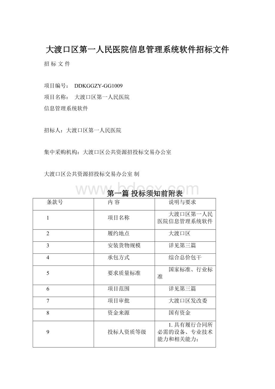 大渡口区第一人民医院信息管理系统软件招标文件.docx_第1页