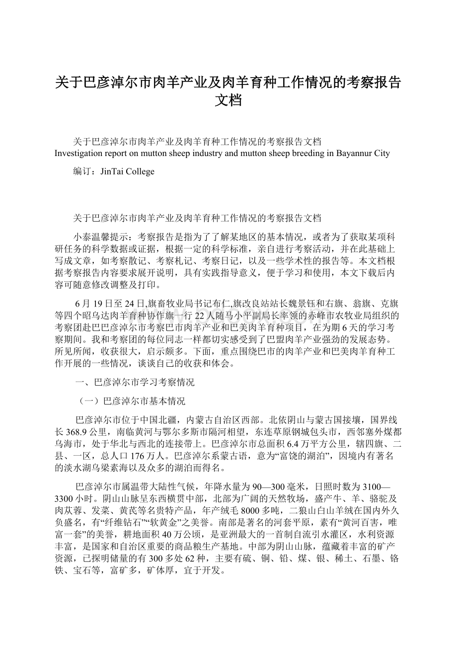 关于巴彦淖尔市肉羊产业及肉羊育种工作情况的考察报告文档.docx_第1页