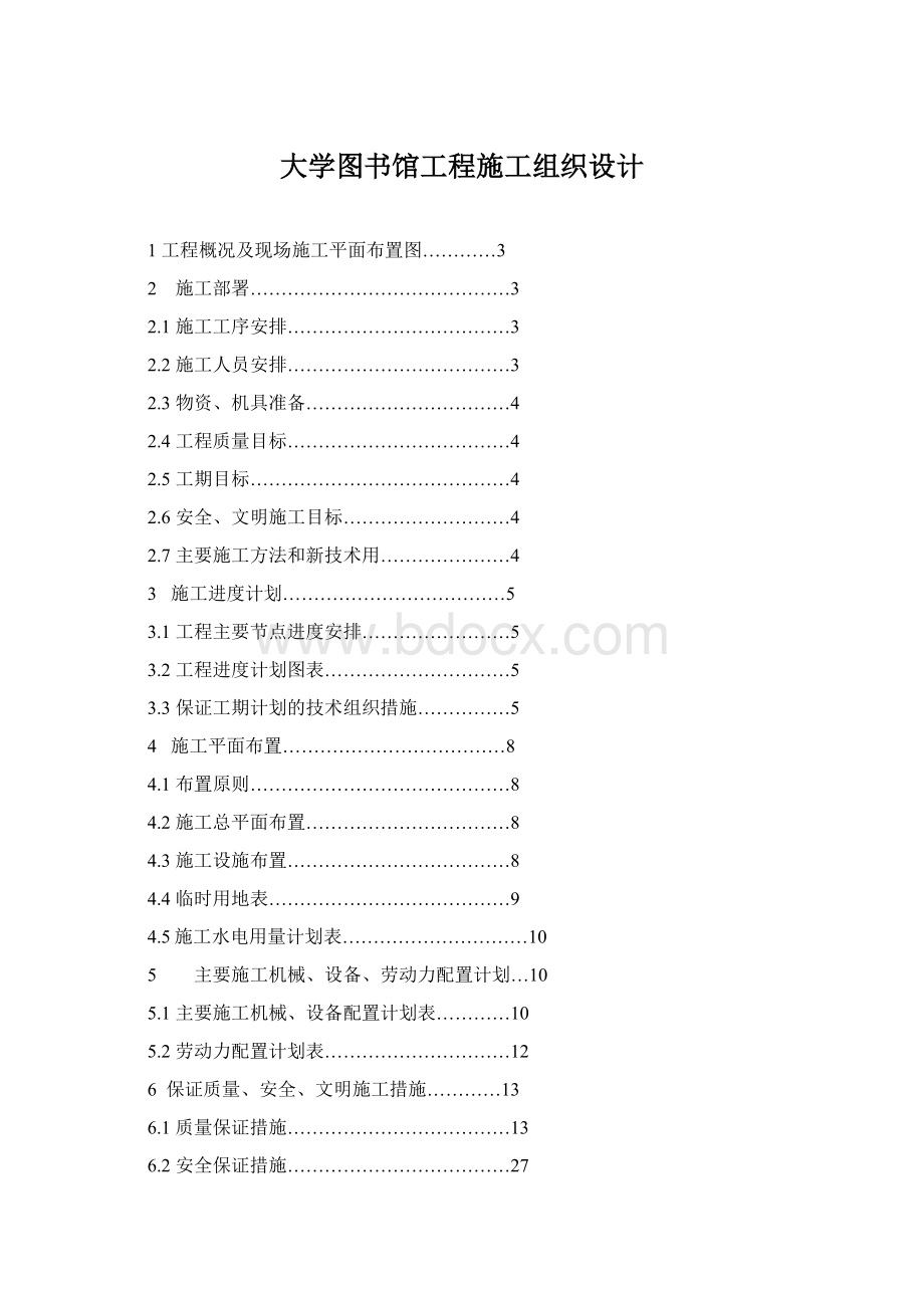 大学图书馆工程施工组织设计文档格式.docx