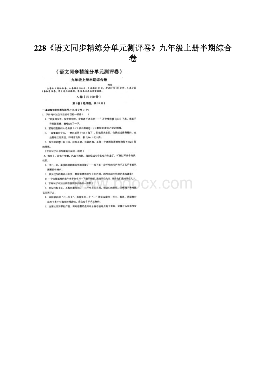 228《语文同步精练分单元测评卷》九年级上册半期综合卷.docx_第1页