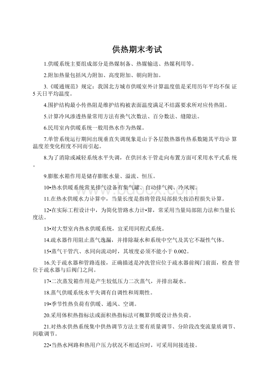 供热期末考试Word文档格式.docx