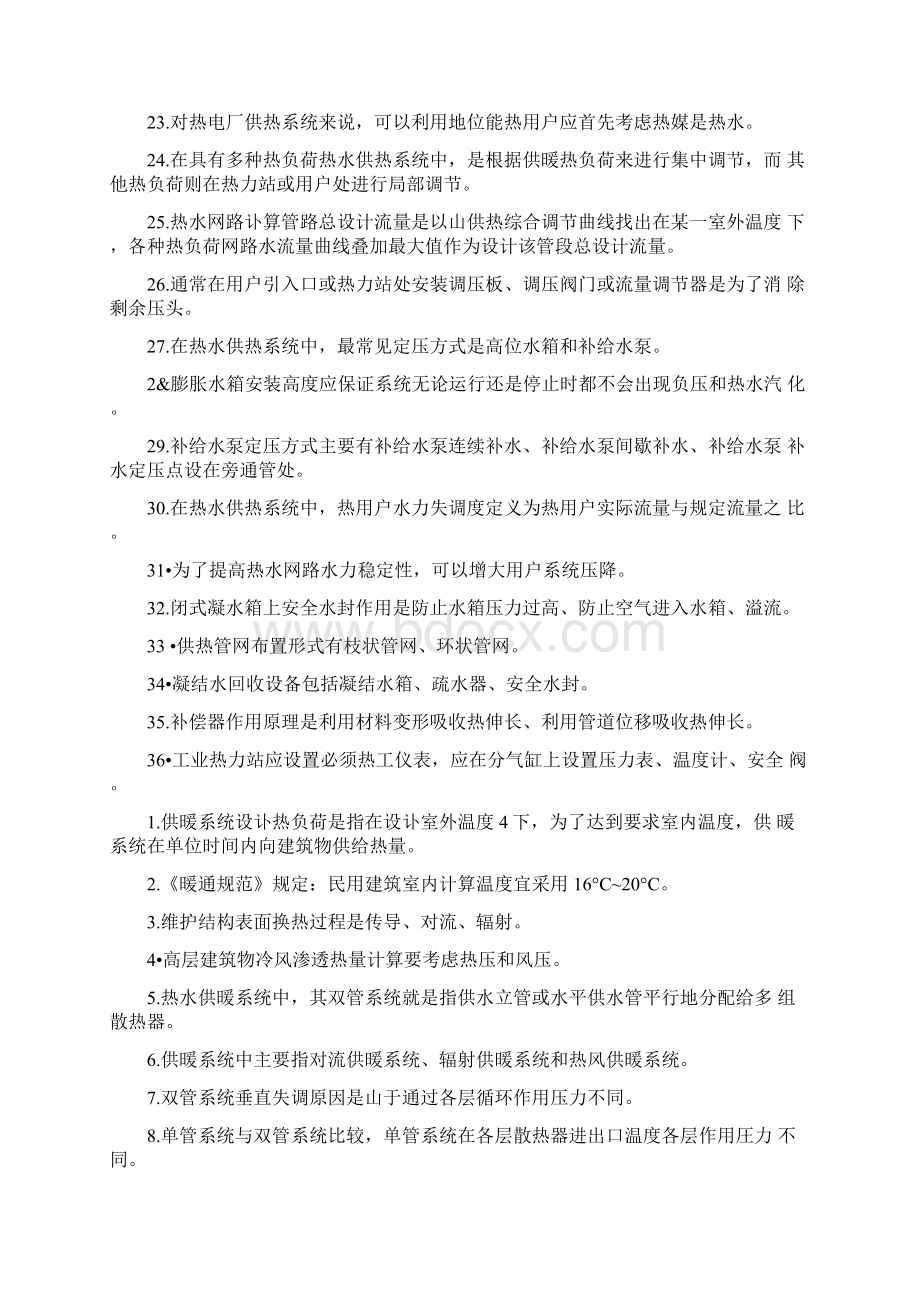 供热期末考试Word文档格式.docx_第2页