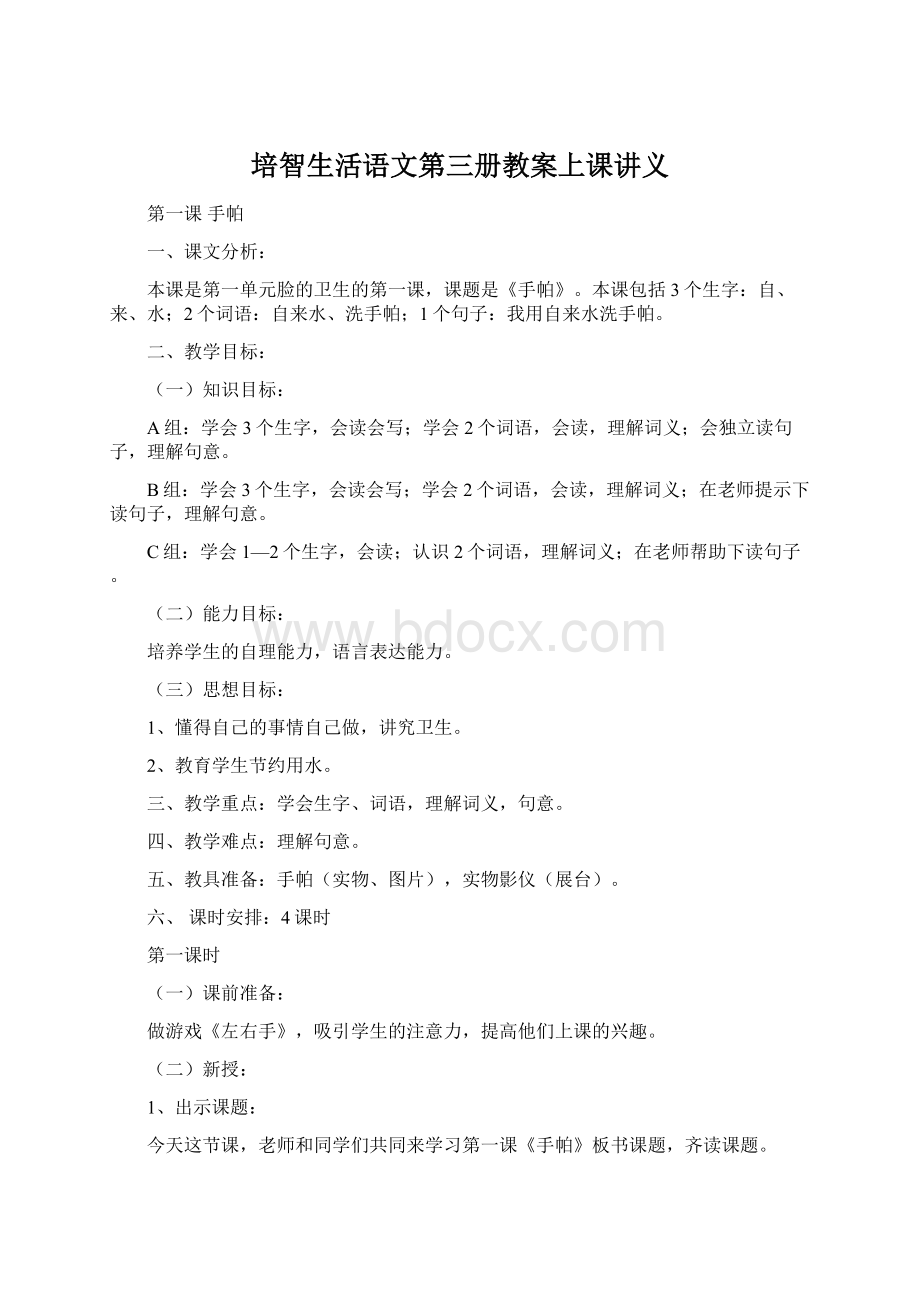 培智生活语文第三册教案上课讲义文档格式.docx