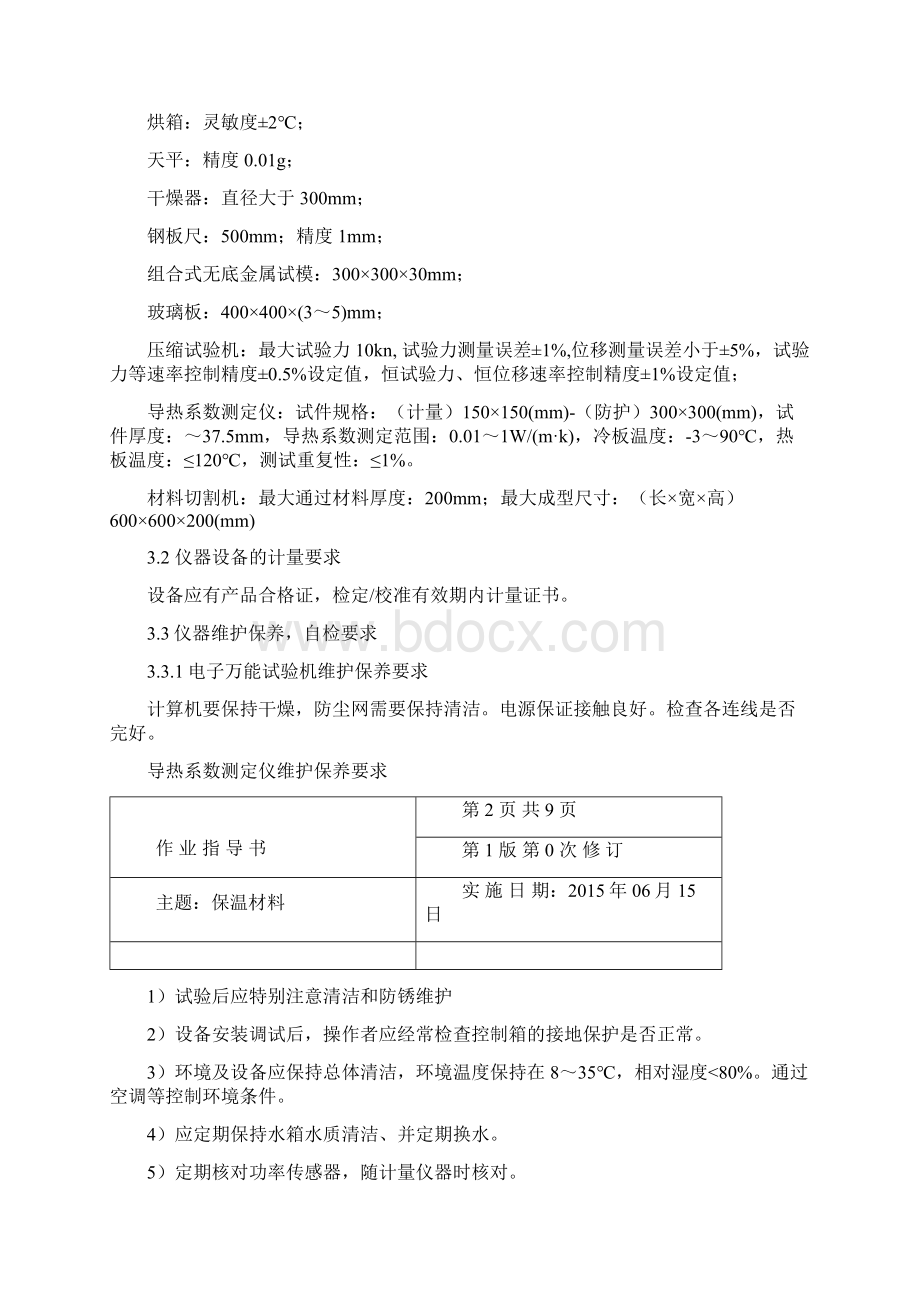 保温材料检测作业指导书WORD文档Word文件下载.docx_第2页