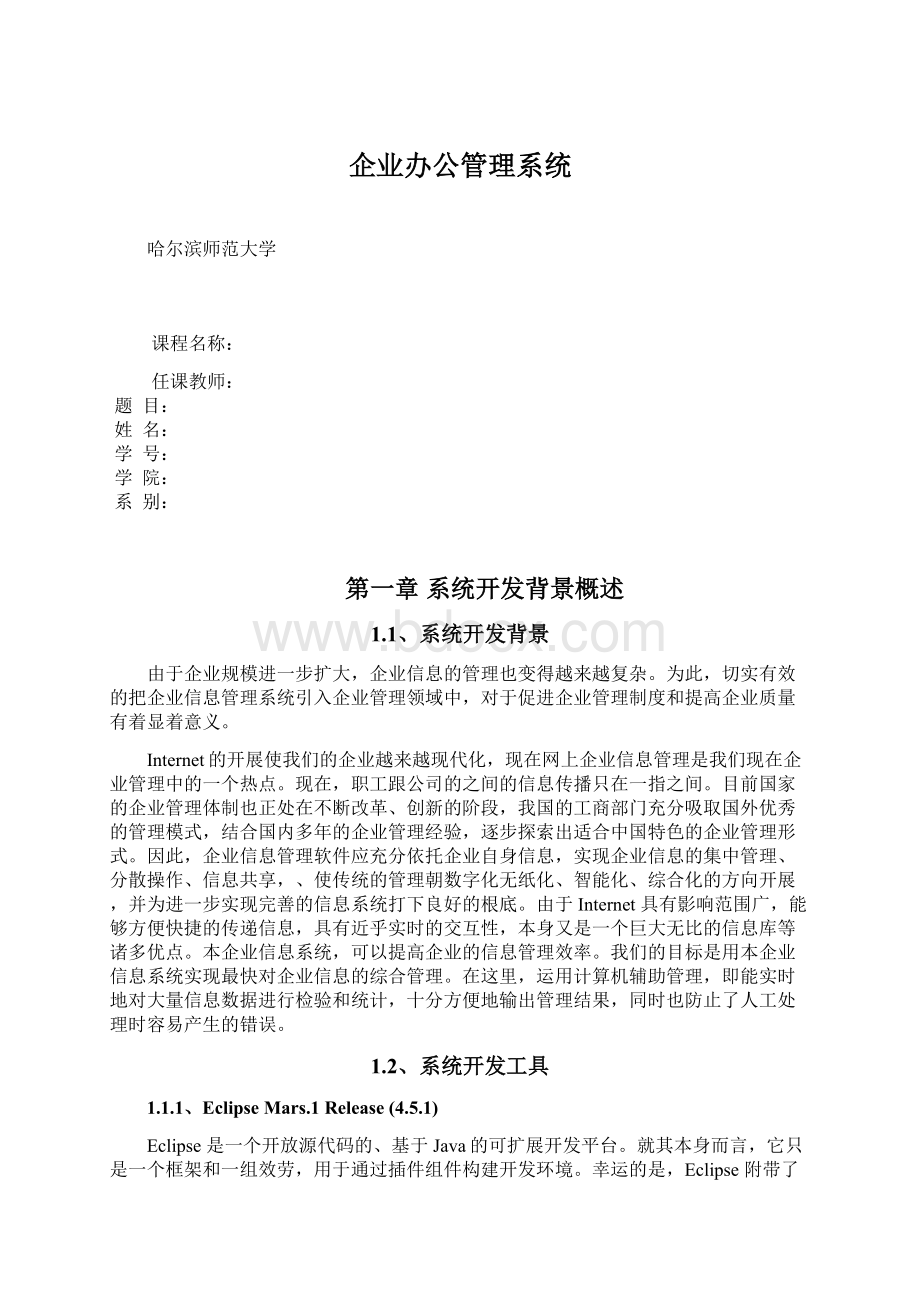 企业办公管理系统Word文件下载.docx