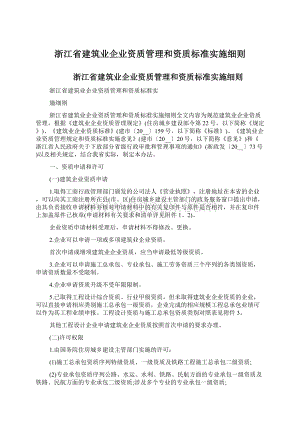 浙江省建筑业企业资质管理和资质标准实施细则.docx