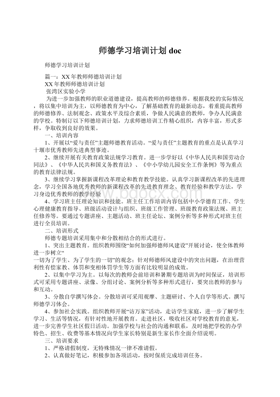 师德学习培训计划docWord格式文档下载.docx