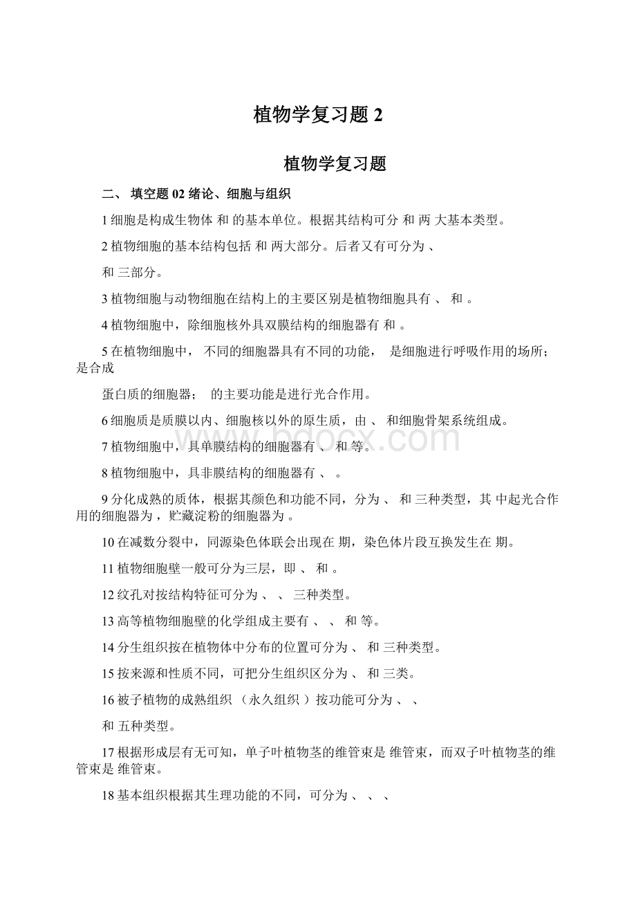 植物学复习题2Word格式.docx_第1页