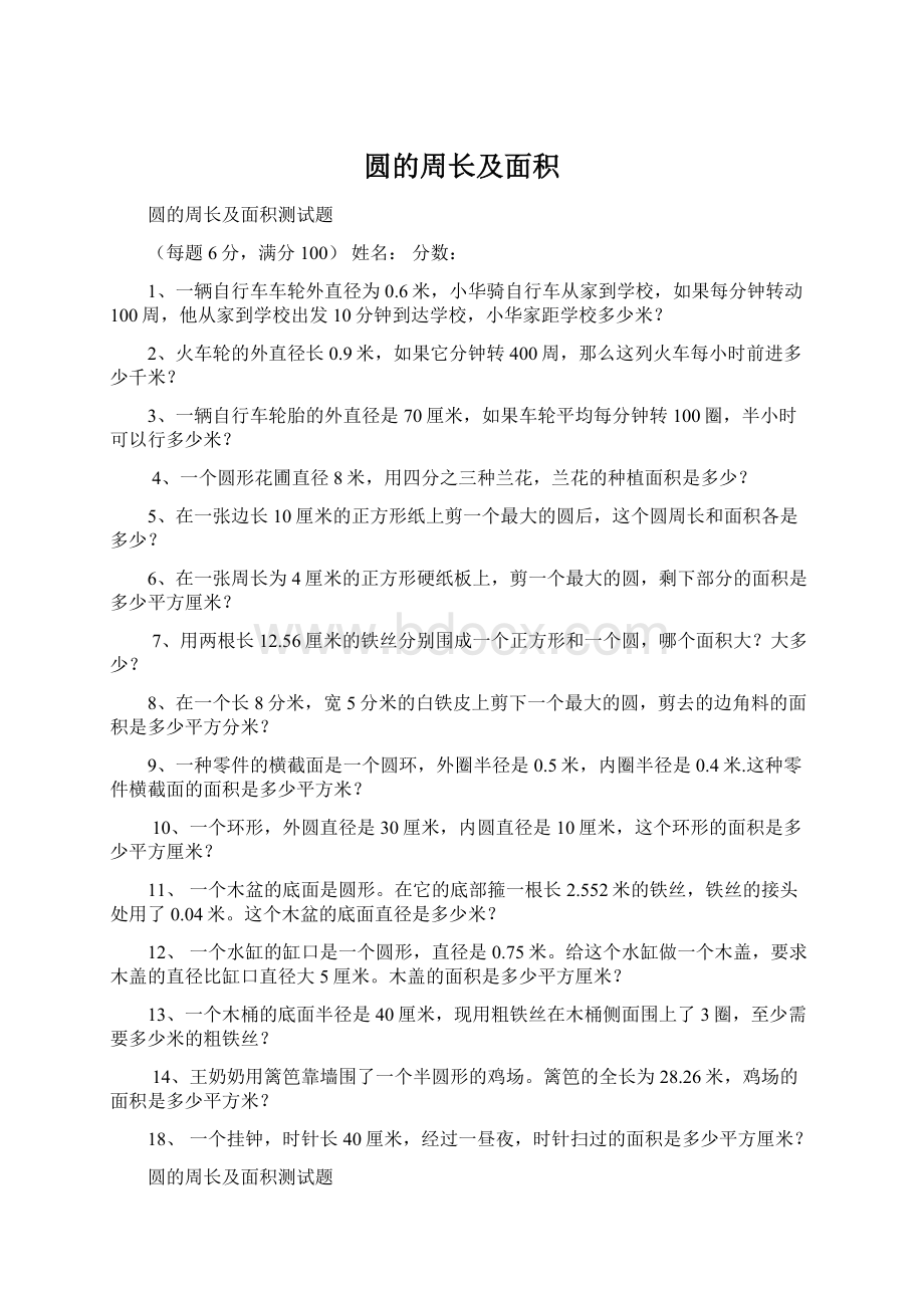 圆的周长及面积Word格式文档下载.docx