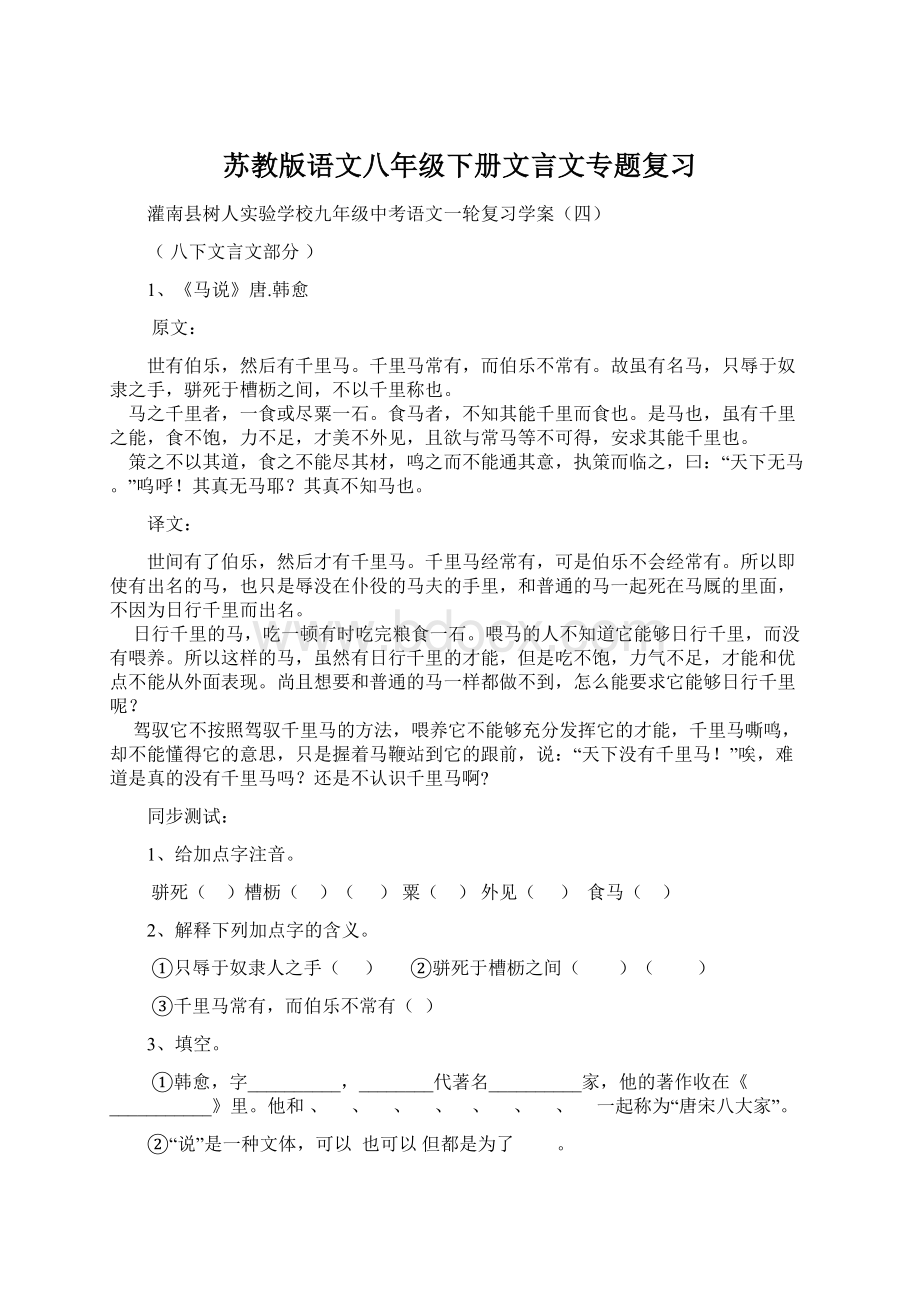 苏教版语文八年级下册文言文专题复习Word文档格式.docx