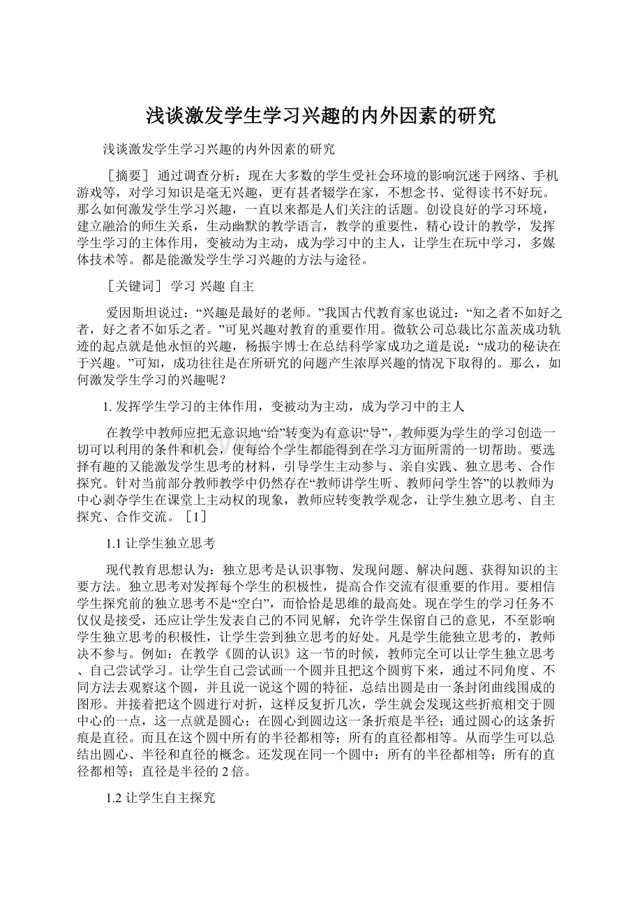 浅谈激发学生学习兴趣的内外因素的研究.docx_第1页