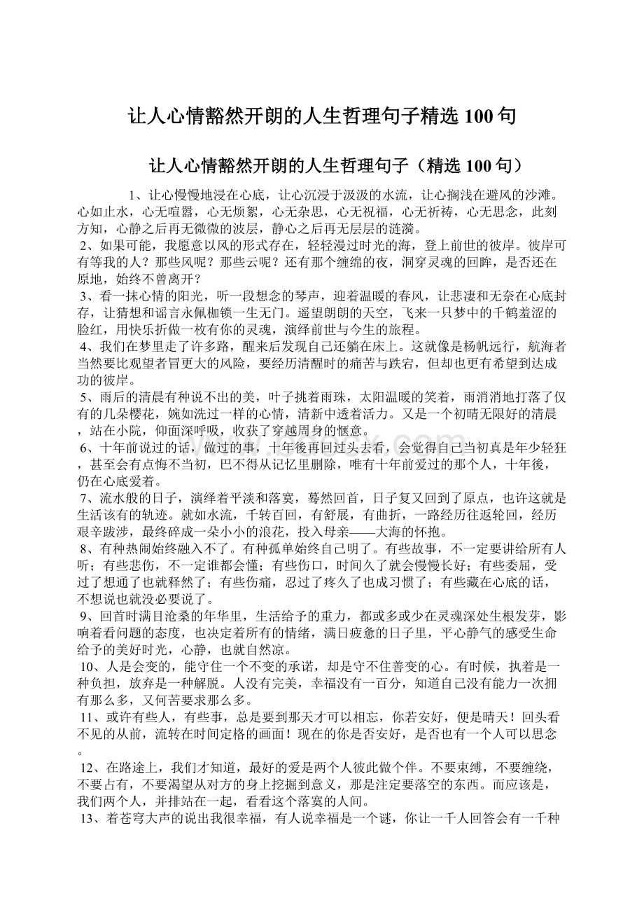 让人心情豁然开朗的人生哲理句子精选100句.docx_第1页