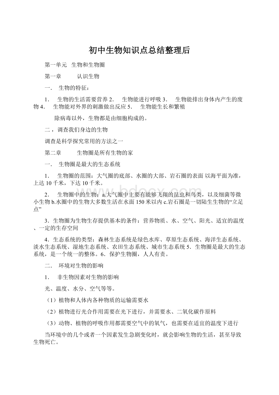 初中生物知识点总结整理后Word下载.docx