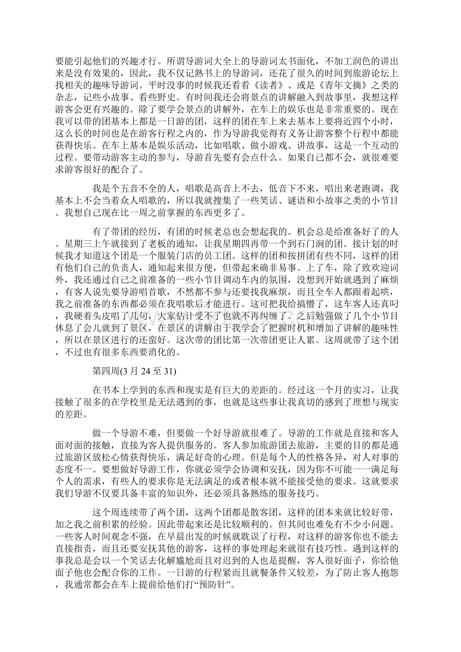 大学生旅行社实习周记6篇.docx_第3页