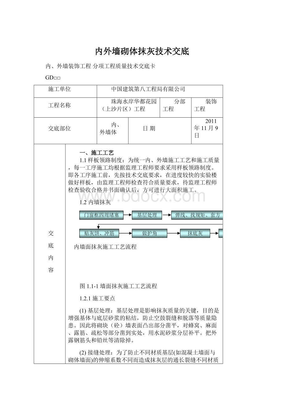 内外墙砌体抹灰技术交底.docx