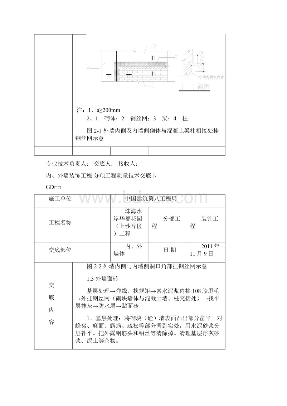 内外墙砌体抹灰技术交底Word格式.docx_第3页