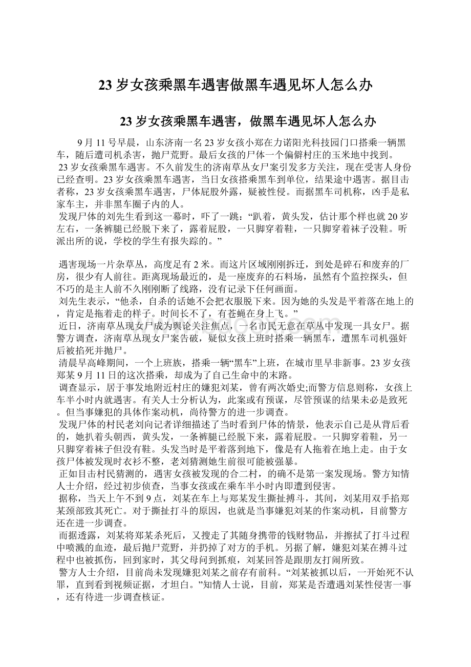 23岁女孩乘黑车遇害做黑车遇见坏人怎么办Word文档下载推荐.docx