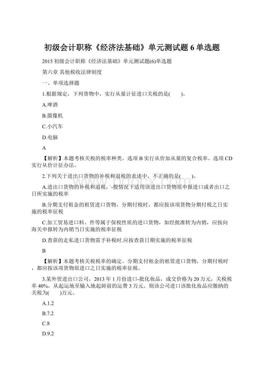 初级会计职称《经济法基础》单元测试题6单选题.docx_第1页