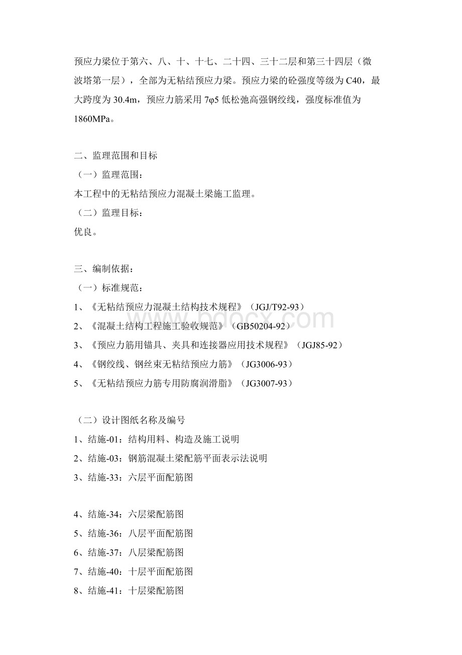 无粘结预应力混凝土结构工程监理细则11页.docx_第2页