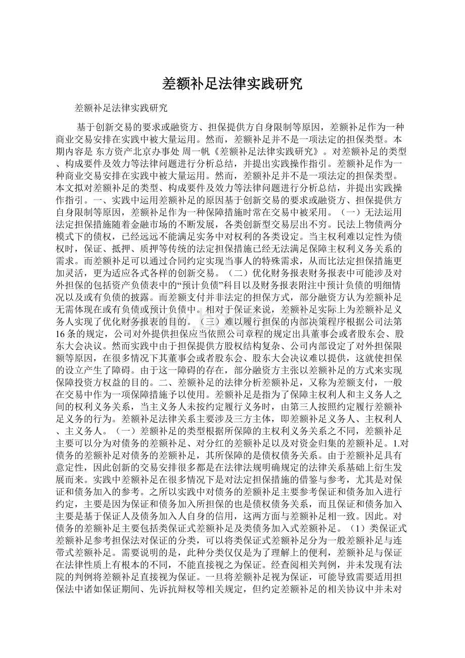 差额补足法律实践研究.docx