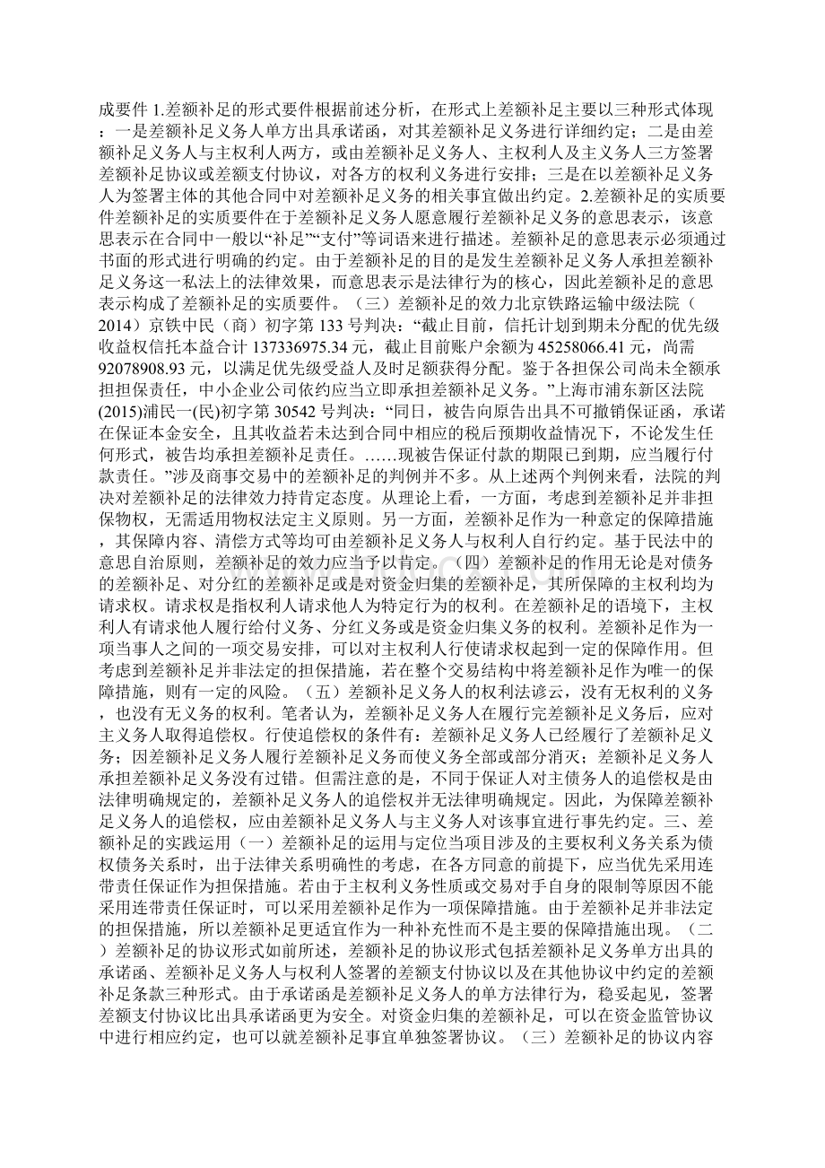 差额补足法律实践研究Word格式文档下载.docx_第3页