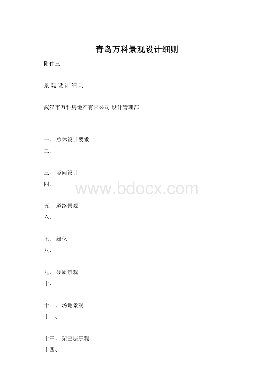 青岛万科景观设计细则Word下载.docx