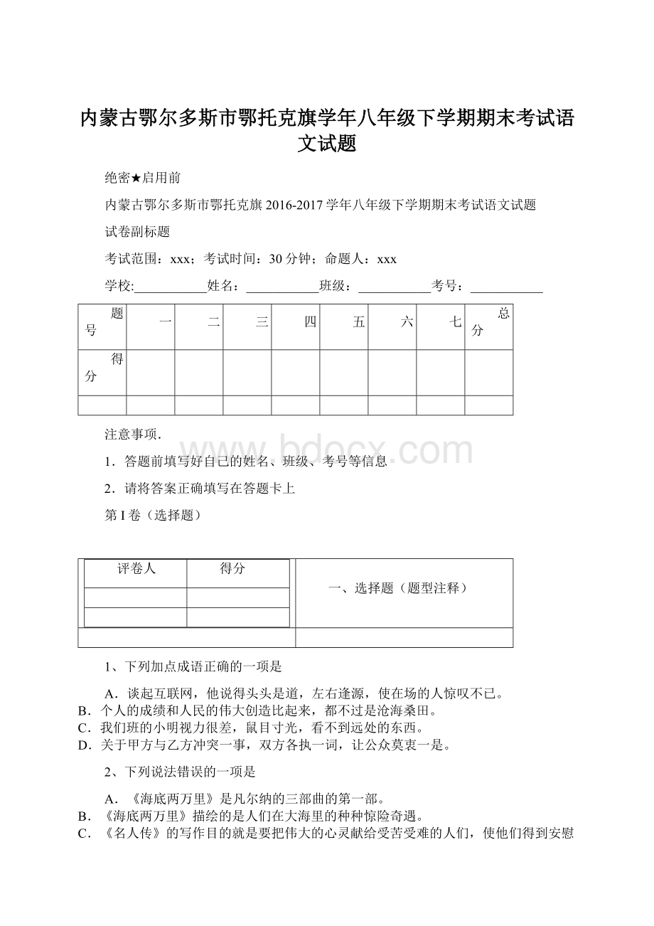 内蒙古鄂尔多斯市鄂托克旗学年八年级下学期期末考试语文试题.docx_第1页