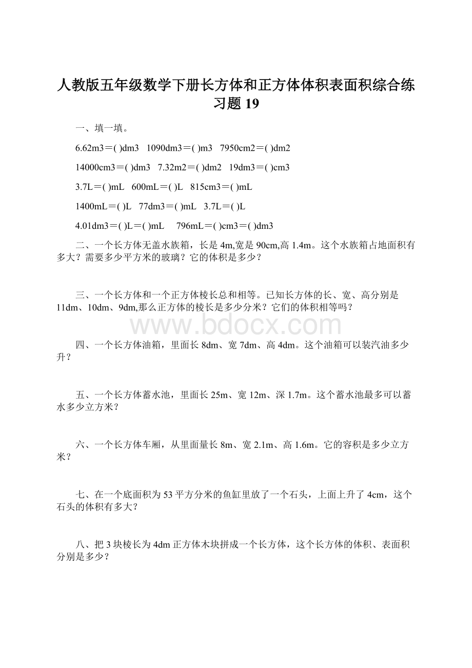 人教版五年级数学下册长方体和正方体体积表面积综合练习题19.docx_第1页