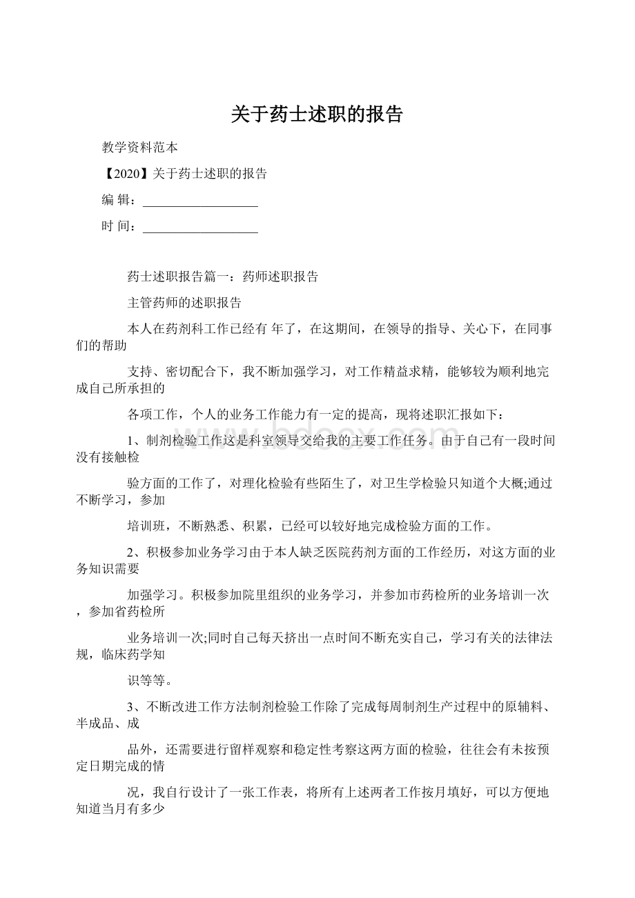 关于药士述职的报告Word下载.docx