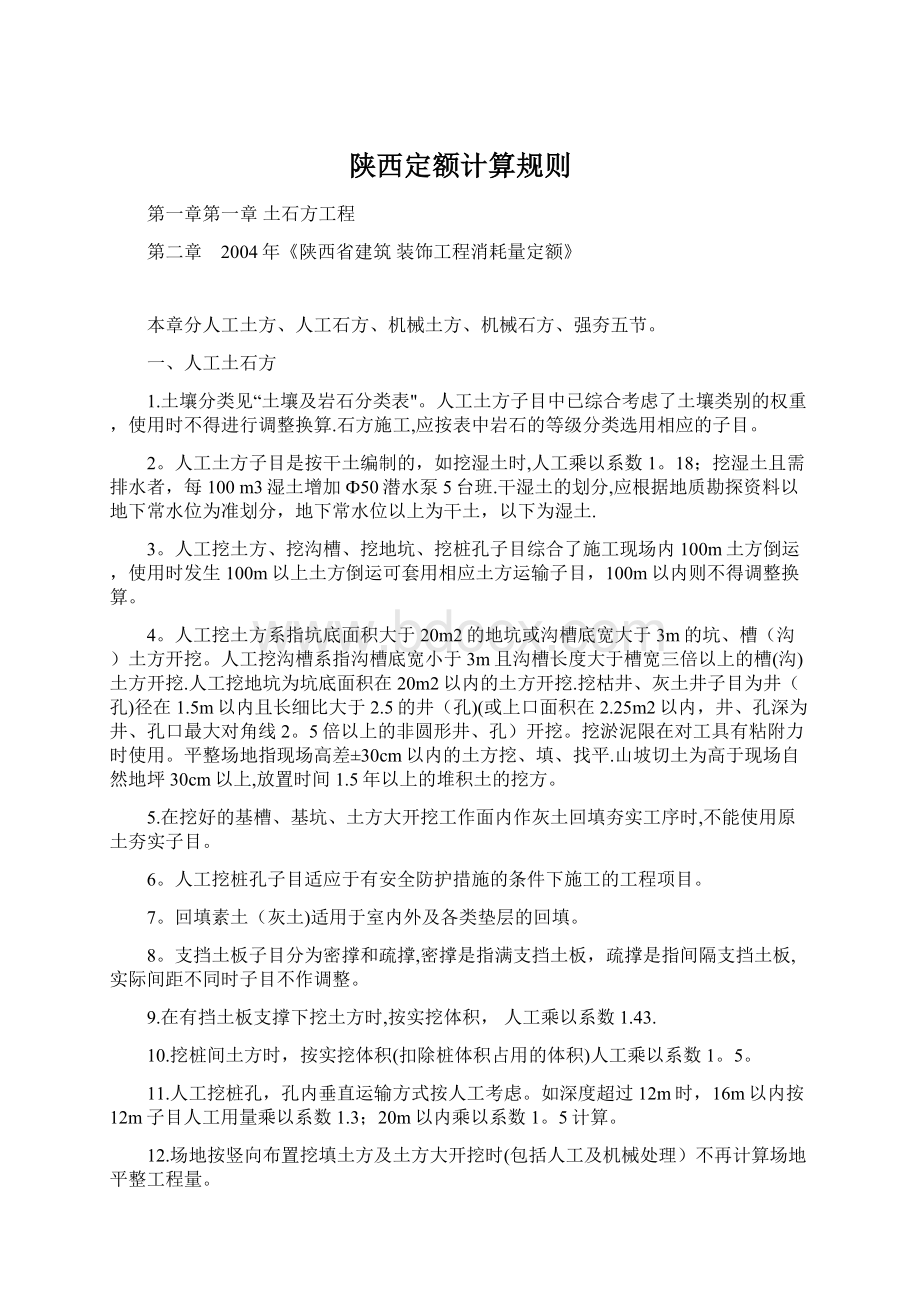 陕西定额计算规则Word格式.docx_第1页