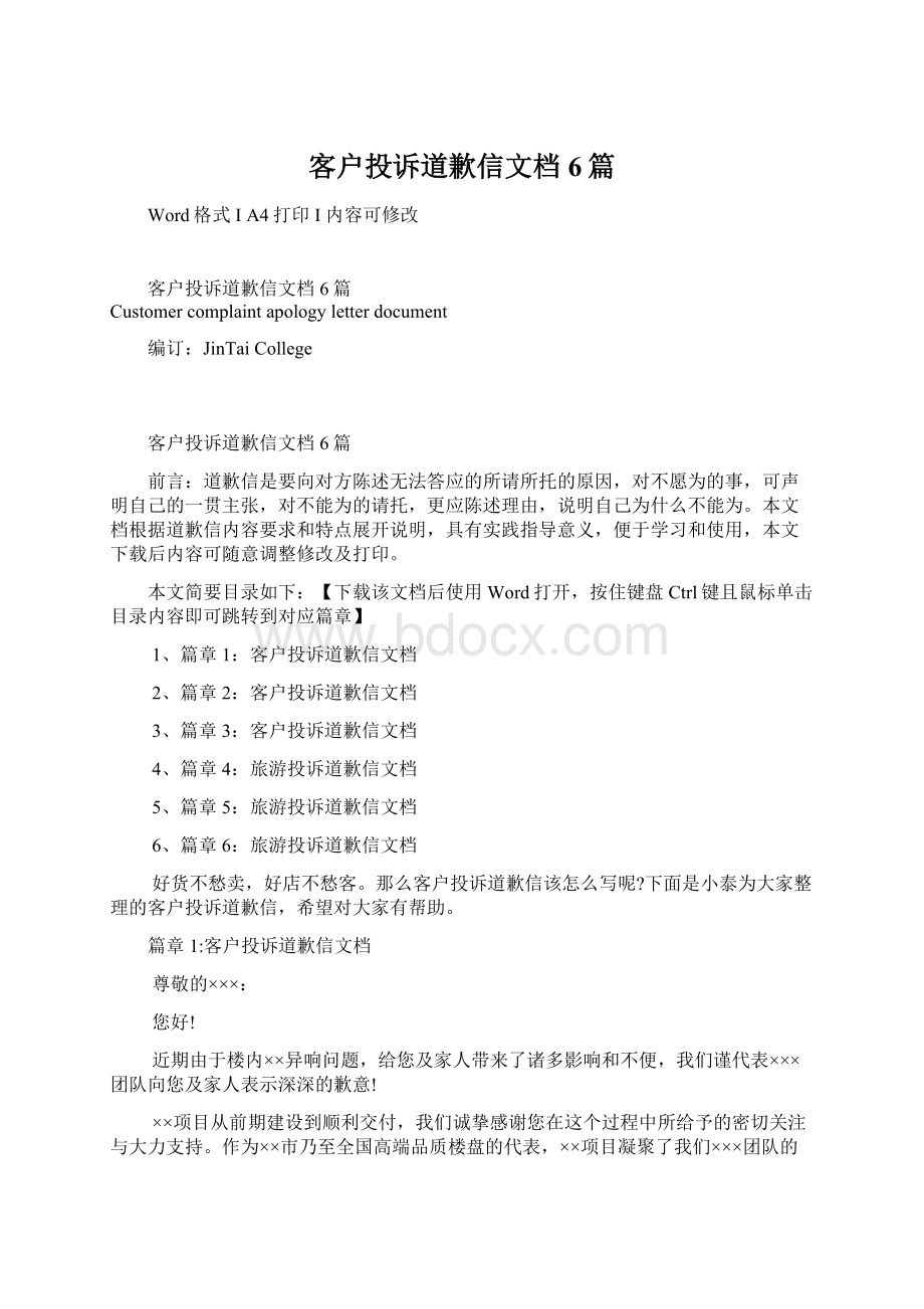 客户投诉道歉信文档6篇.docx