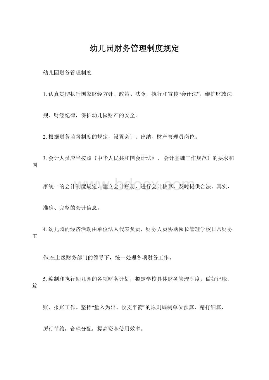 幼儿园财务管理制度规定文档格式.docx